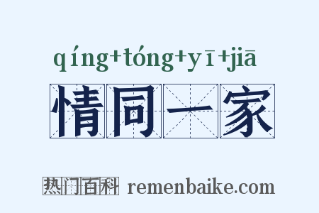 情同一家是什么意思的图片